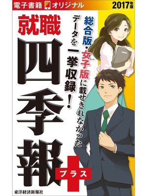 cover image of 就職四季報プラス　2017年版（電子書籍オリジナル）